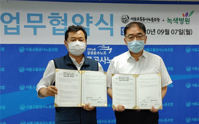 녹색병원, 서울교통공사노동조합과 업무협약 체결