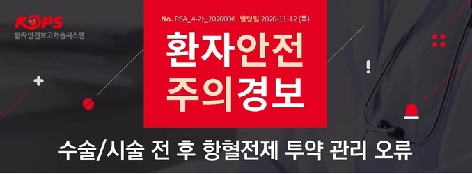 ìˆ˜ìˆ  ì‹œìˆ  ì „ í›„ í•­í˜ˆì „ì œ íˆ¬ì•½ ê´€ë¦¬ ì˜¤ë¥˜ í™˜ìžì•ˆì „ ì£¼ì˜ê²½ë³´ ë°œë ¹